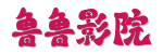 鲁鲁影院 &middot; 0秒极速点播电视剧电影 | 2026全网免费看 [无广]